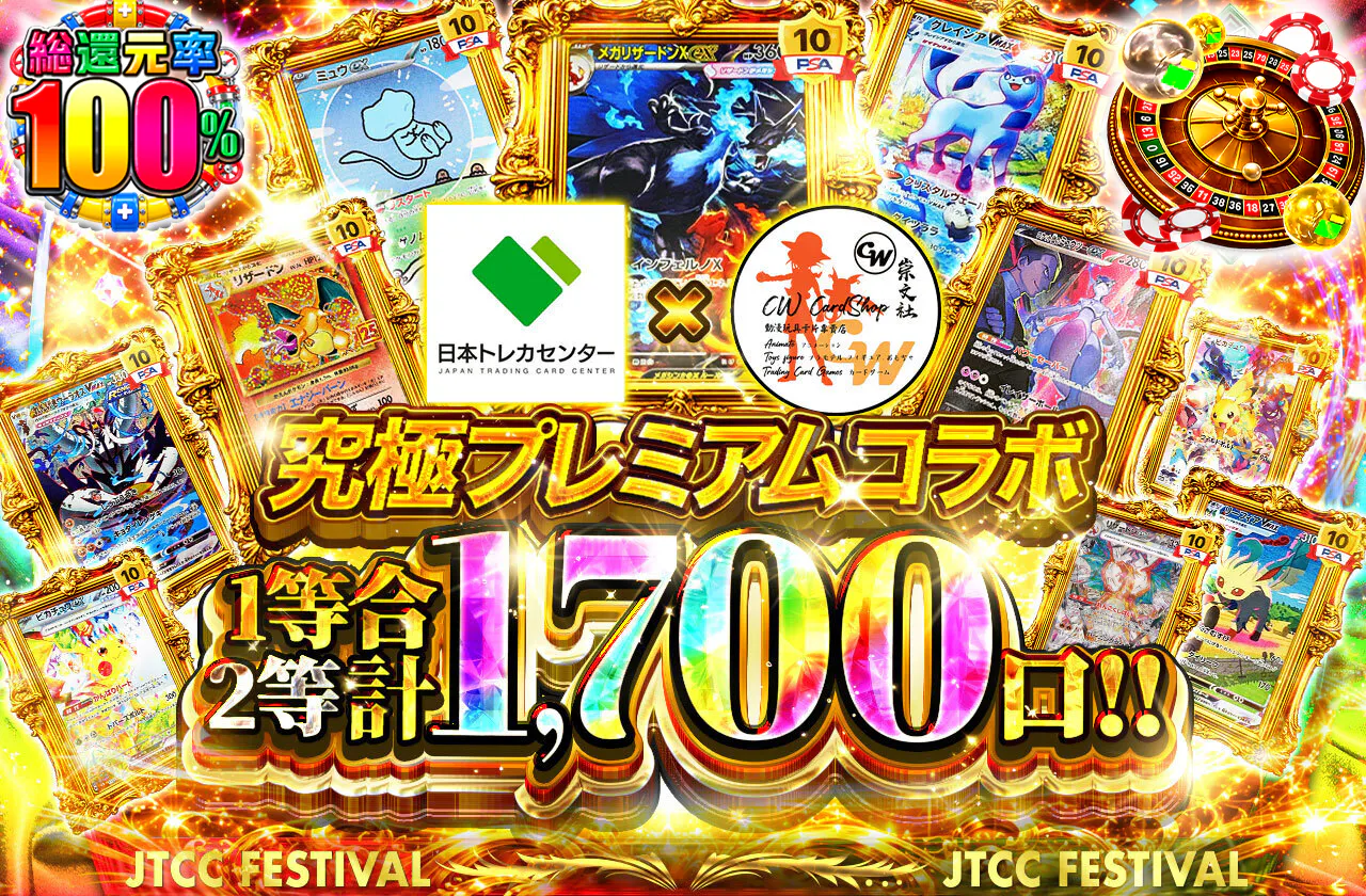 究極プレミアムコラボ 1等2等合計1,700口!!