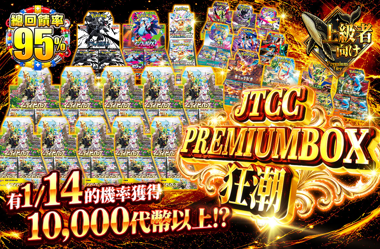 JTCC PREMIUM BOX乱舞