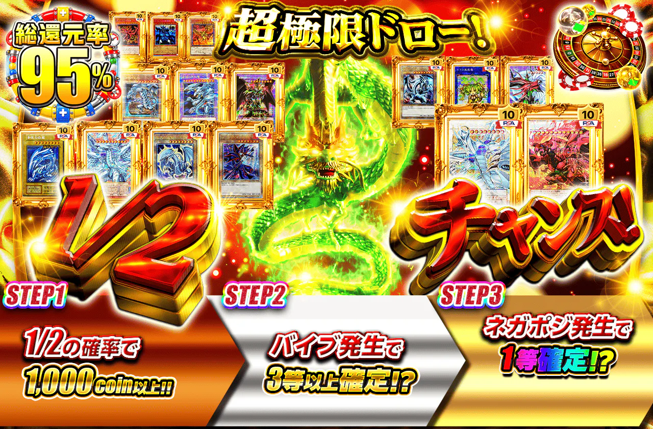 1/2チャンス!超極限ドロー!