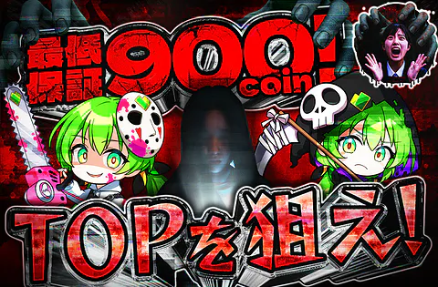 最低保証900coin！TOPを狙え！ ver 2