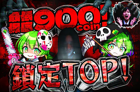 最低保証900coin!TOPを狙え! ver 2