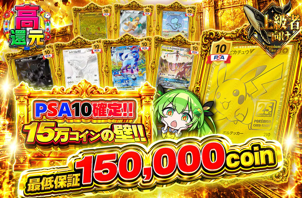 PSA10確定‼15万コインの壁!!