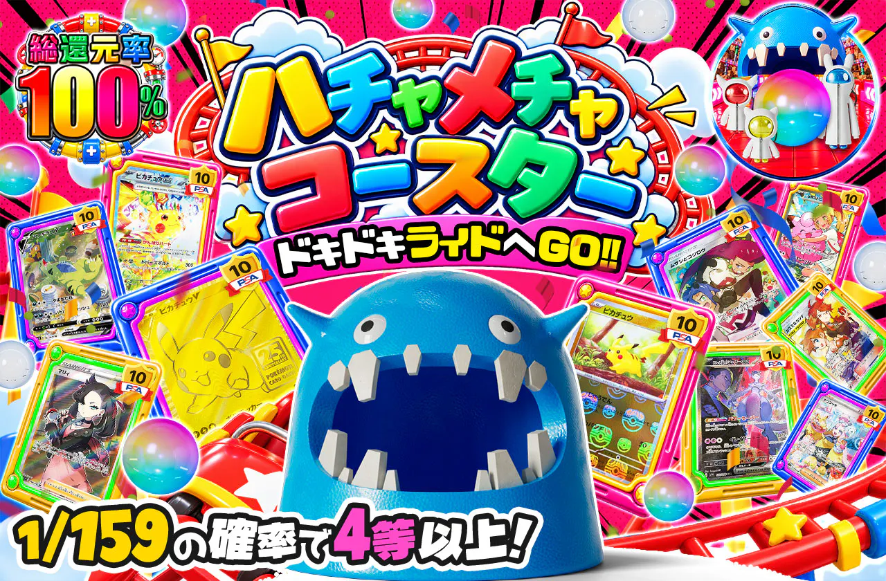 ハチャメチャコースター