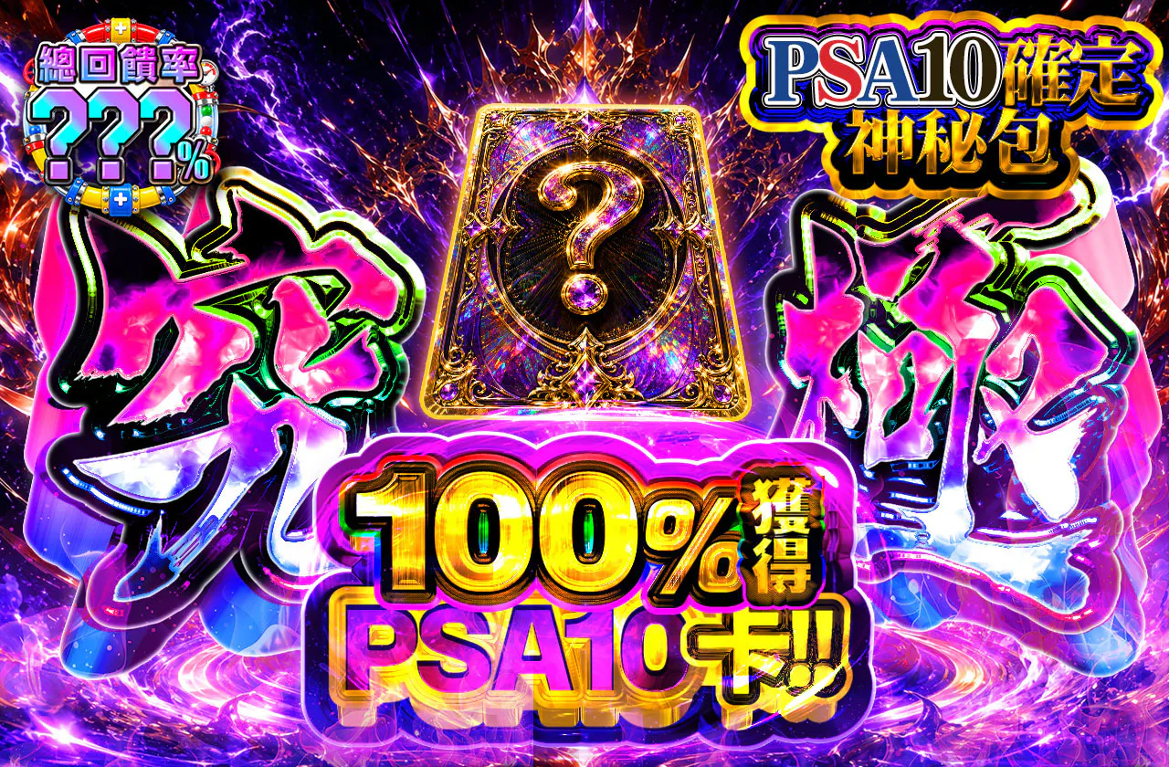 究極PSA10確定ミステリー