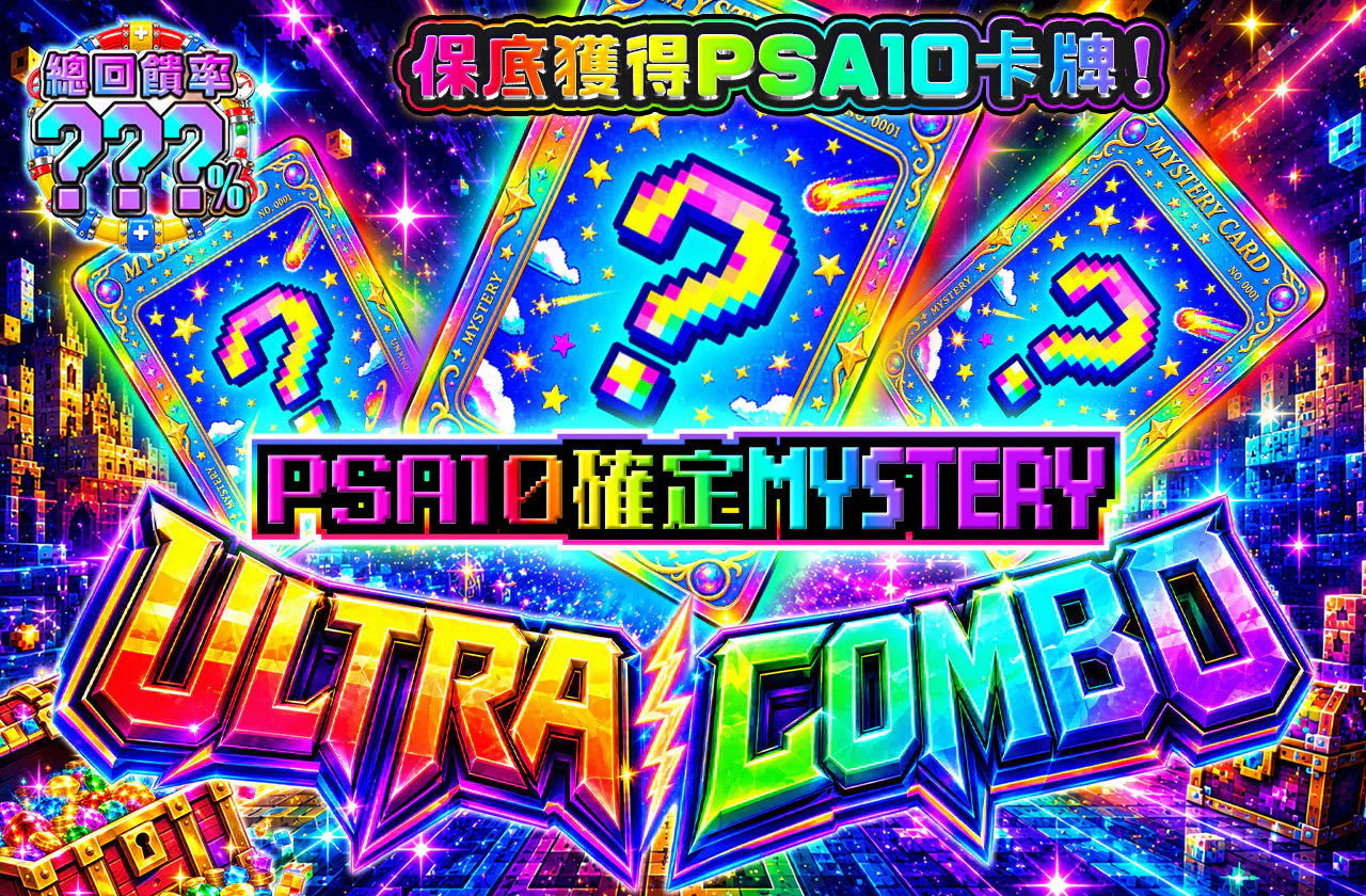 PSA10確定ミステリー ULTRA COMBO