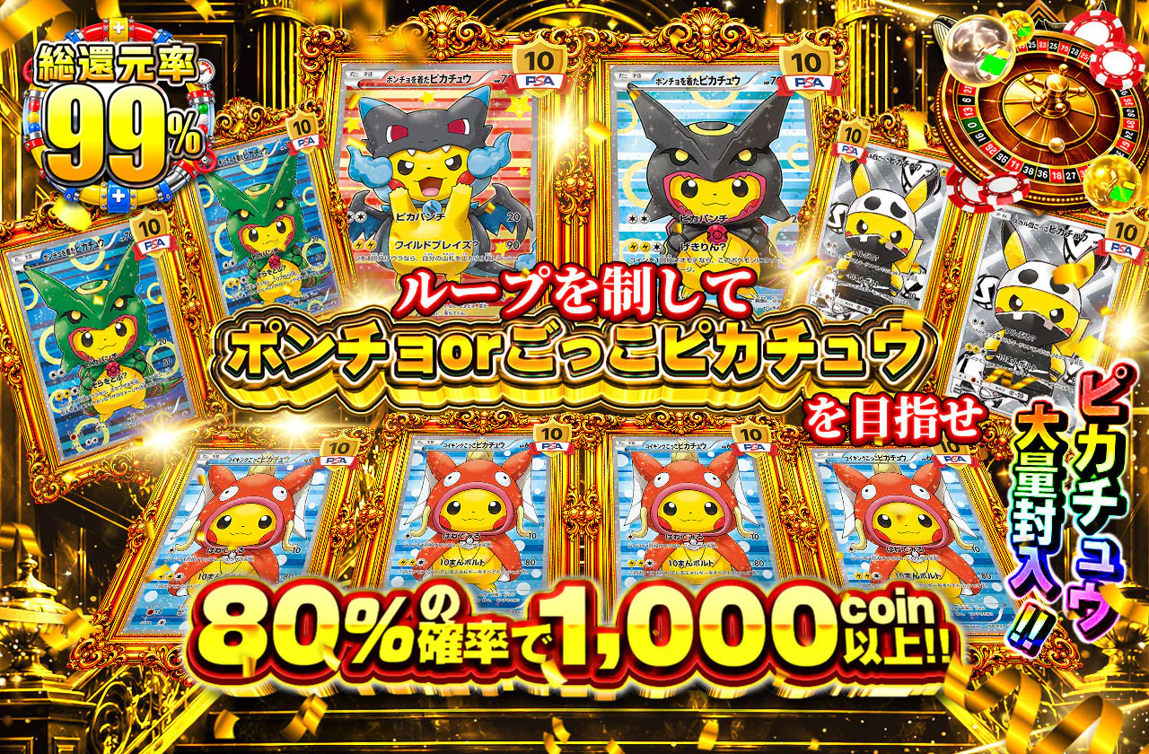 ループを制してポンチョorごっこピカチュウを目指せ
