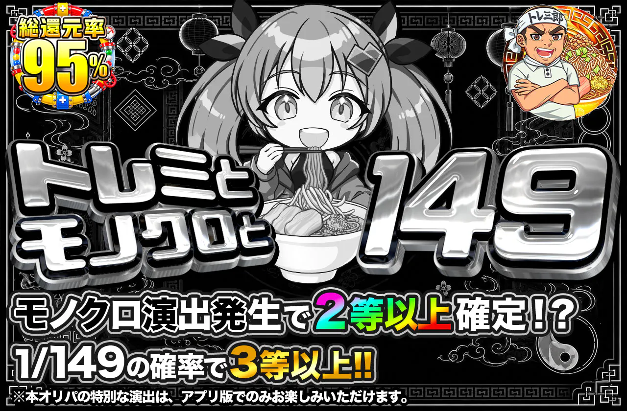 トレミとモノクロと149
