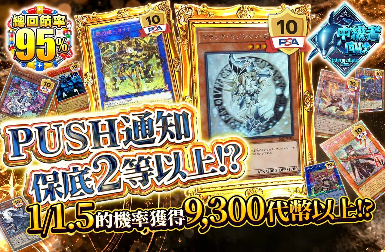 PUSH通知で2等以上確定!?1/1.5の確率で9300coin以上!?