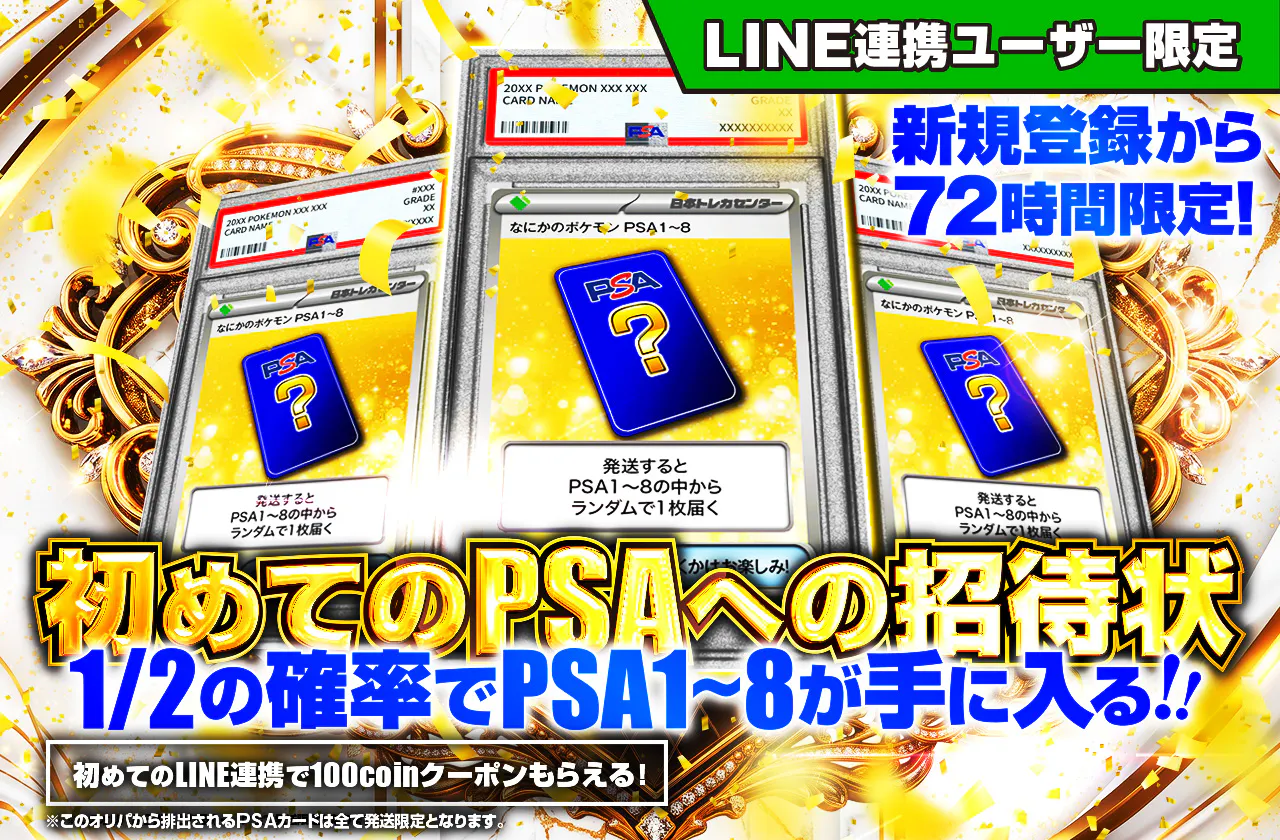 LINE連携ユーザー限定!初めてのPSAへの招待状 PSA1~8