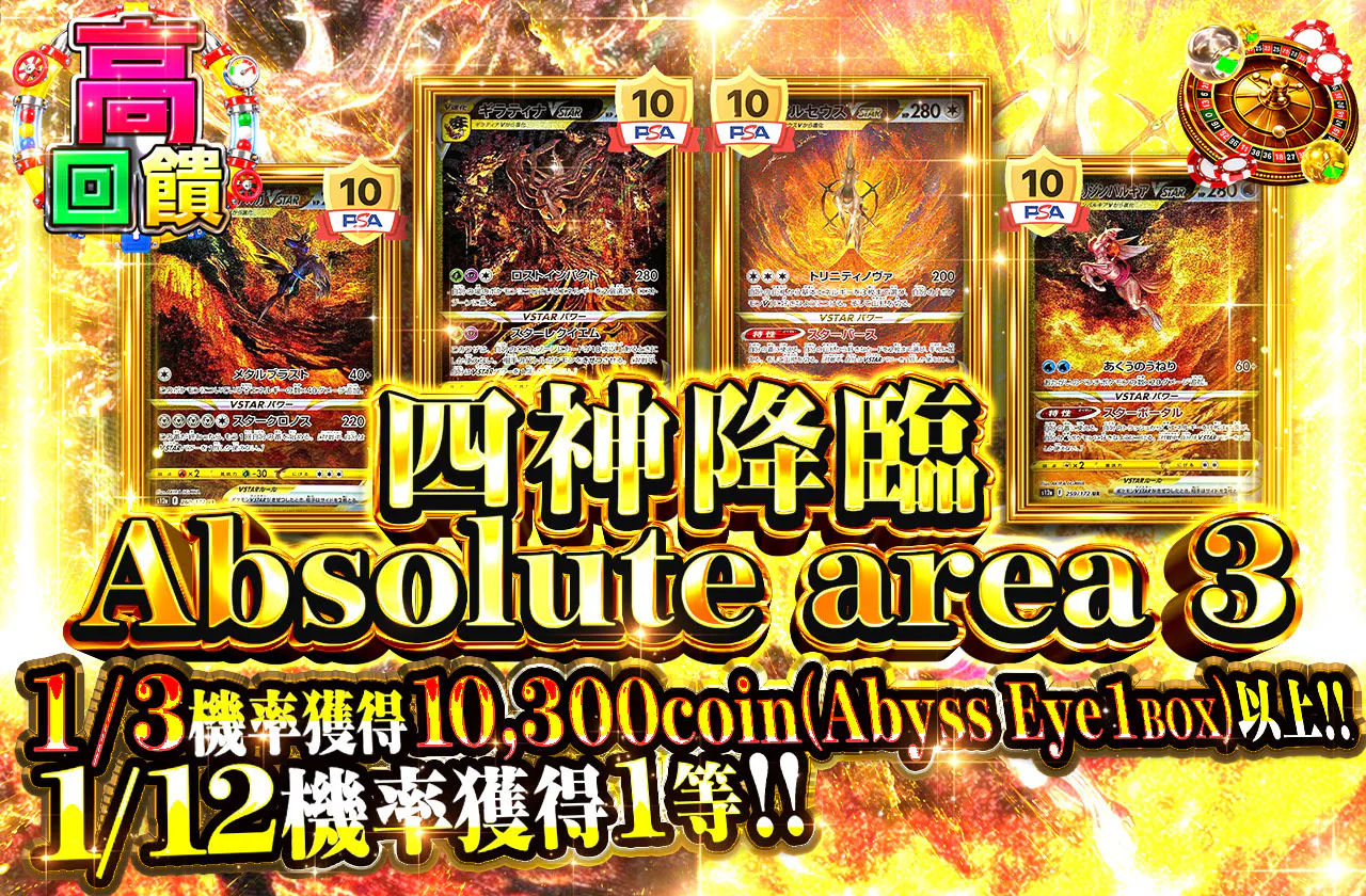 四神降臨 Absolute area 3