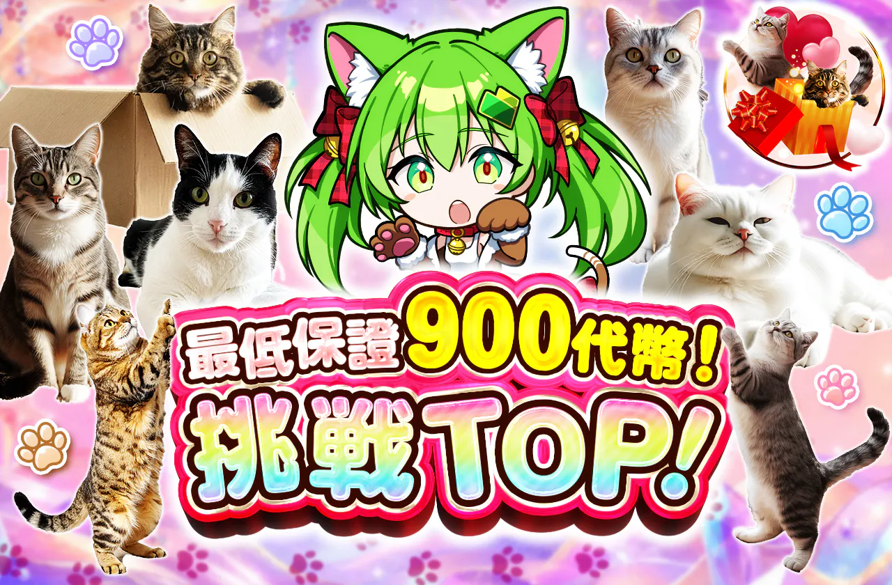 最低保証900coin！TOPを狙え！ ver 3