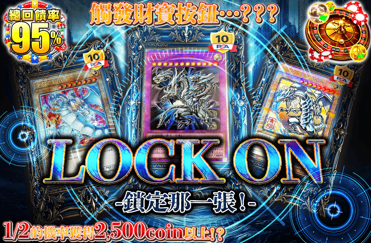 LOCK ON-その1枚を狙え!-