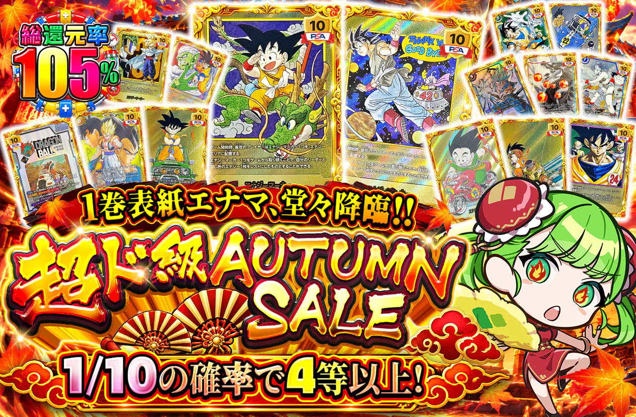 1巻表紙エナマ、堂々降臨!! 超ド級 AUTUMN SALE
