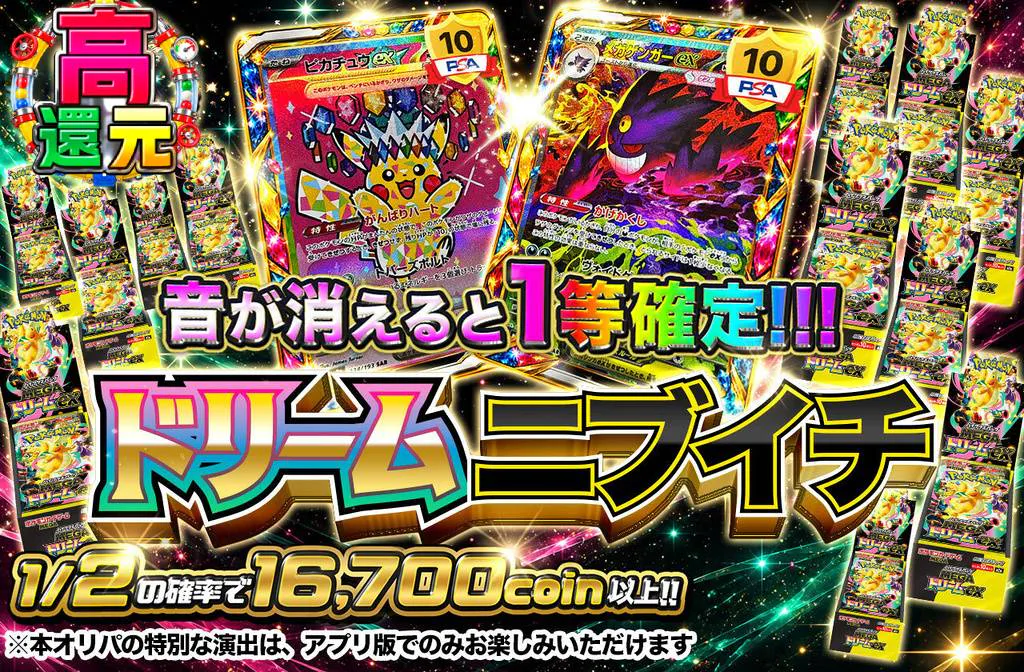 ドリームニブイチ