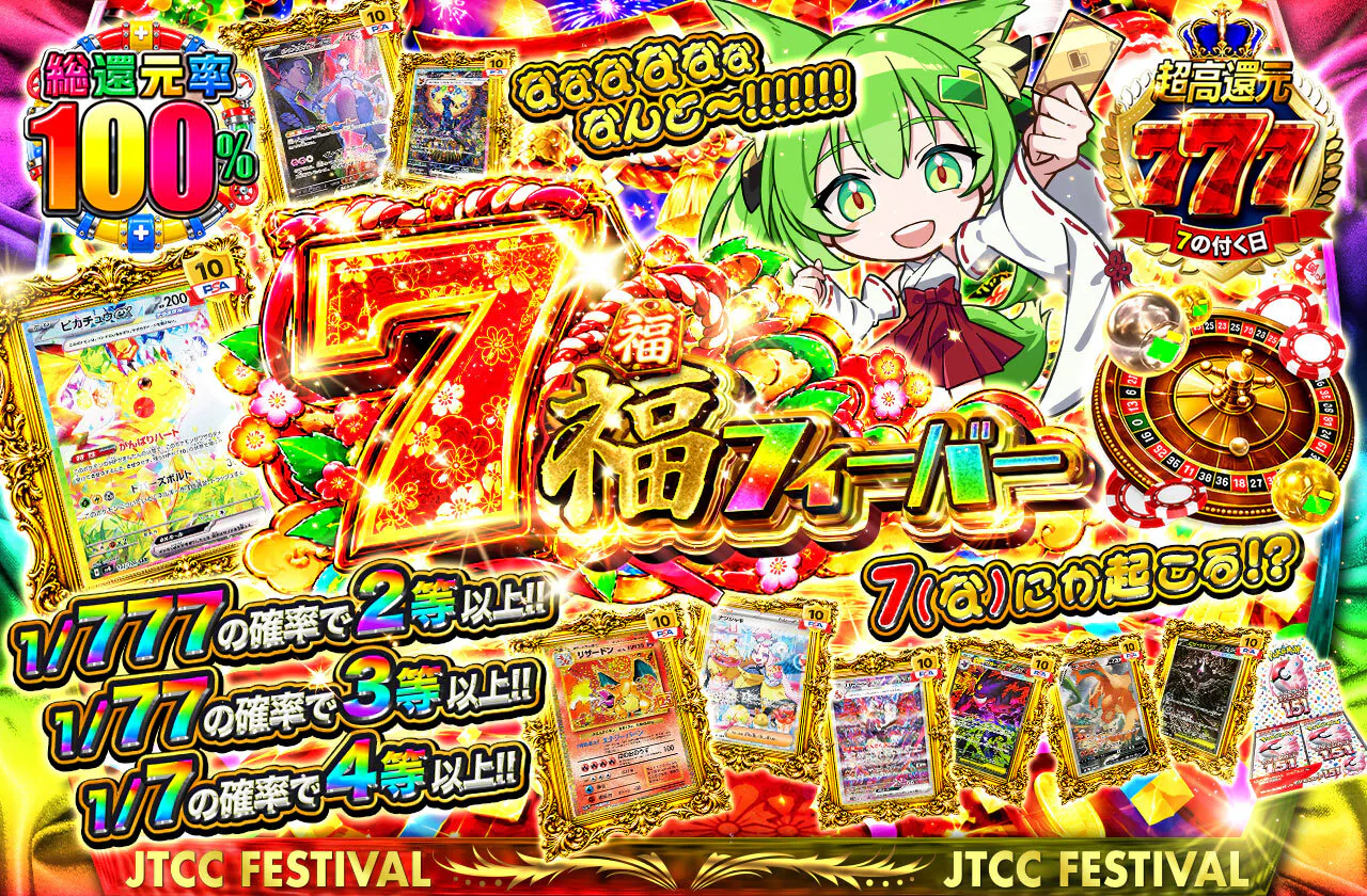 7福フィーバー