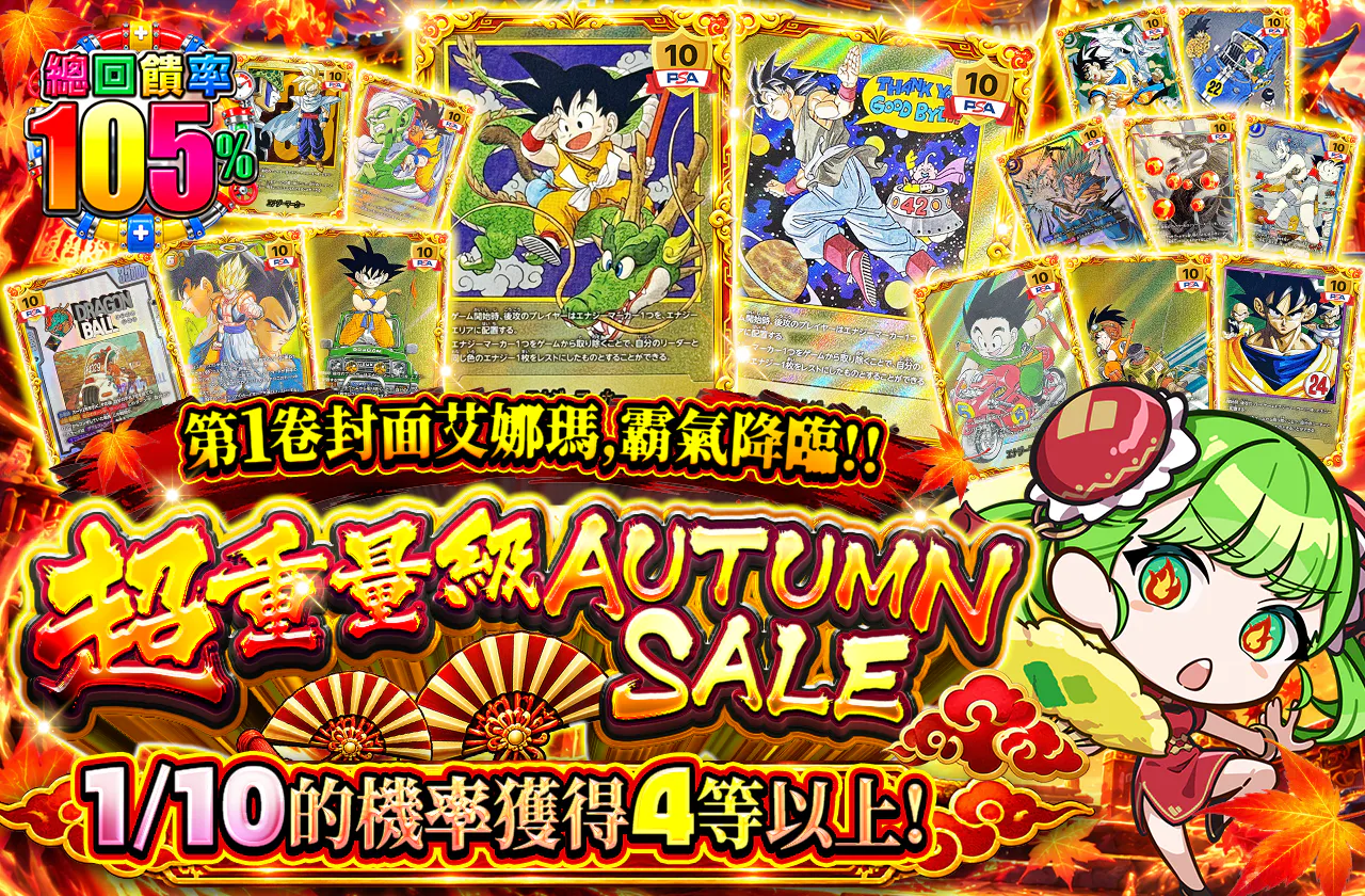 1巻表紙エナマ、堂々降臨!! 超ド級 AUTUMN SALE