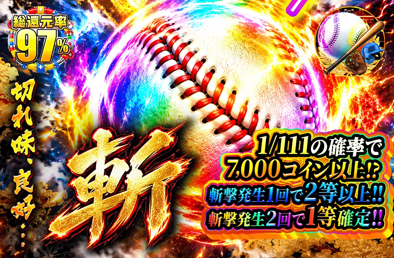 斬