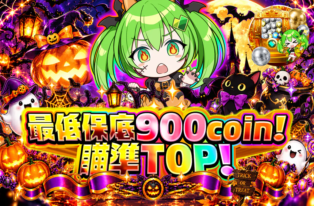 最低保証900coin!TOPを狙え! ver 4