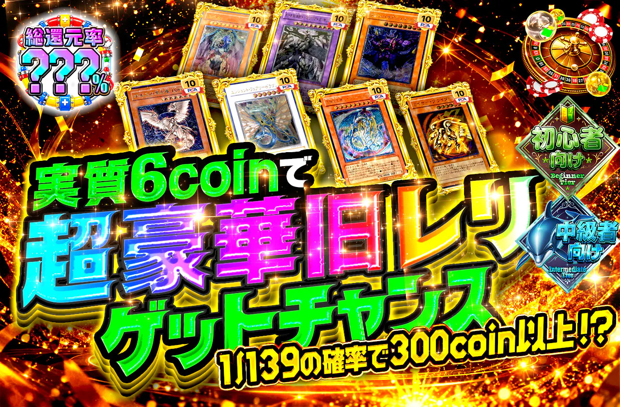 実質6coinで超豪華旧レリゲットチャンス