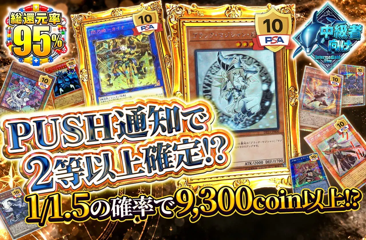 PUSH通知で2等以上確定!?1/1.5の確率で9300coin以上!?