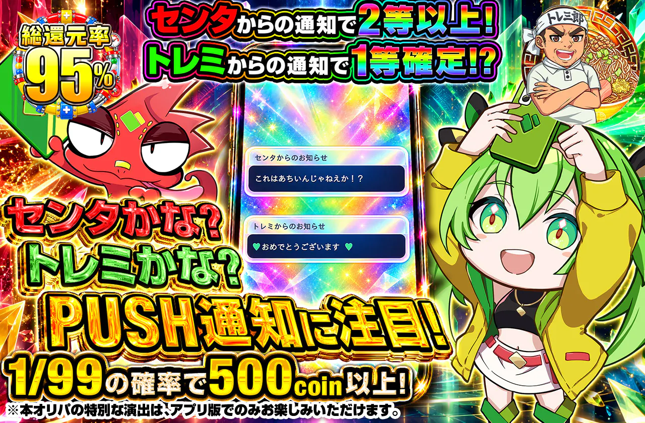 センタかな?トレミかな?PUSH通知に注目!