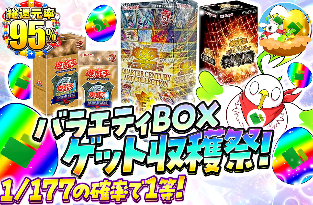 バラエティBOXゲット収穫祭!