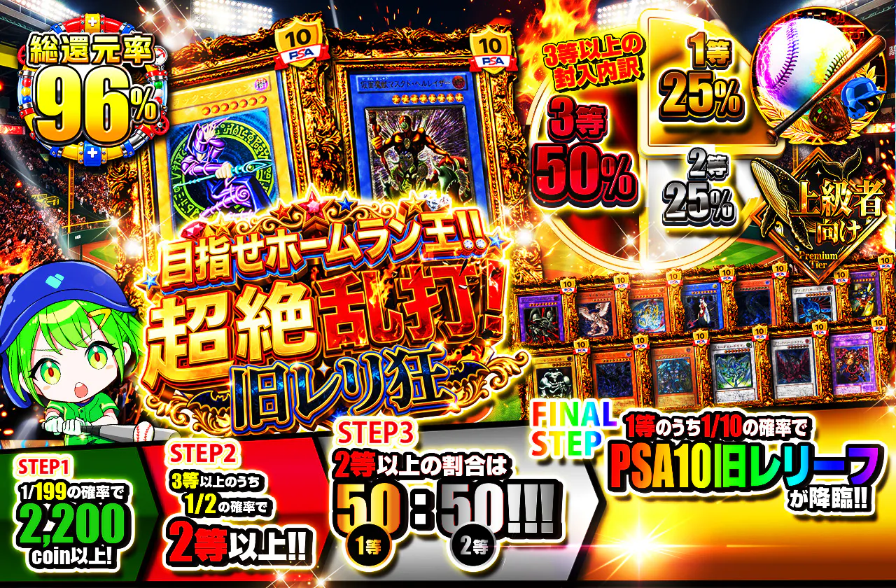 目指せホームラン王!! 超絶乱打!旧レリ狂