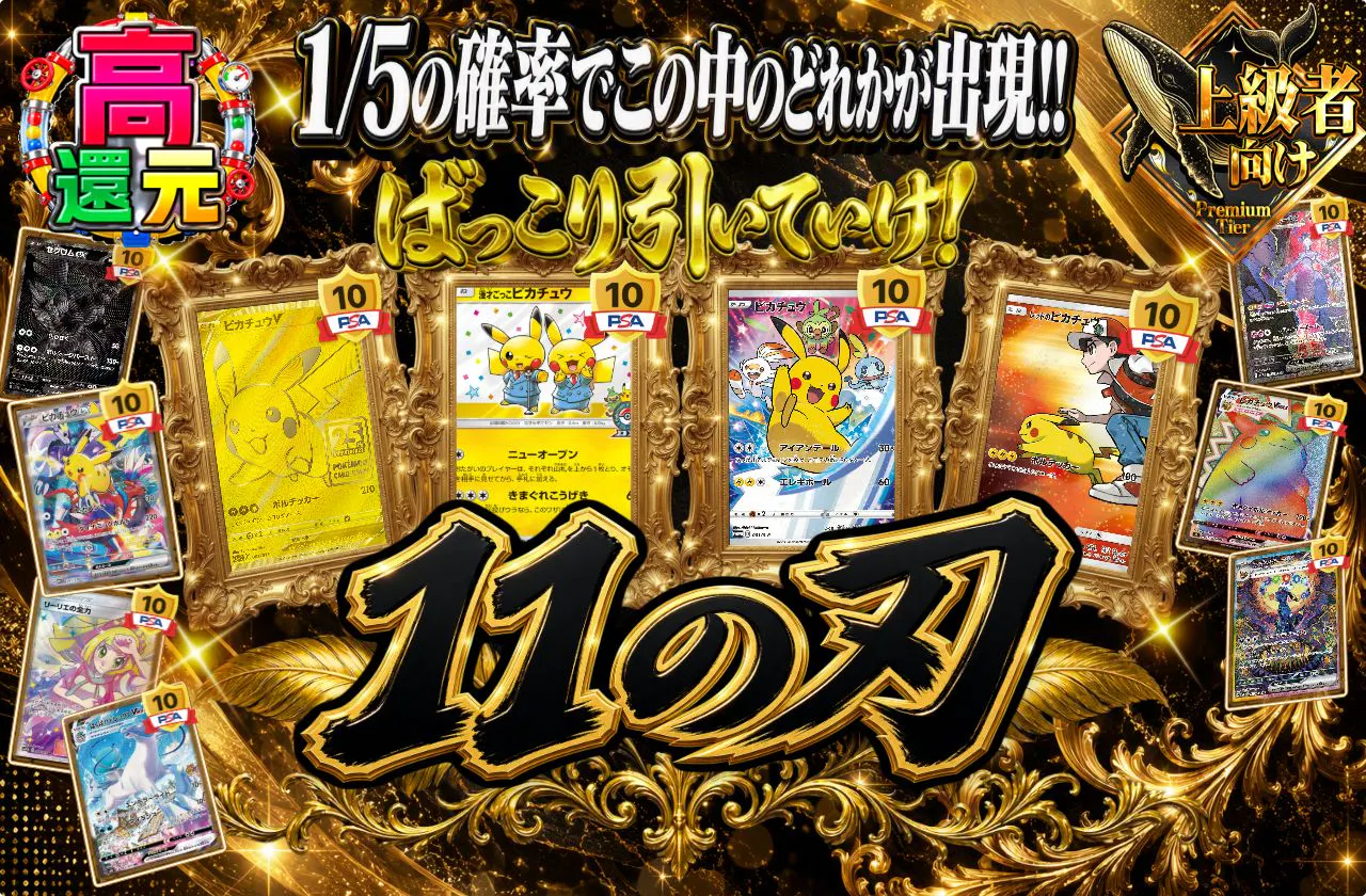 11の刃