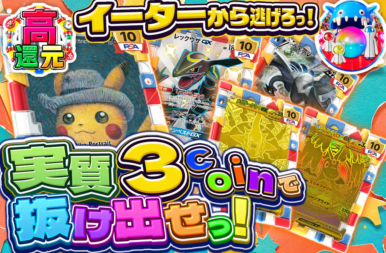 実質3coinで抜け出せっ！