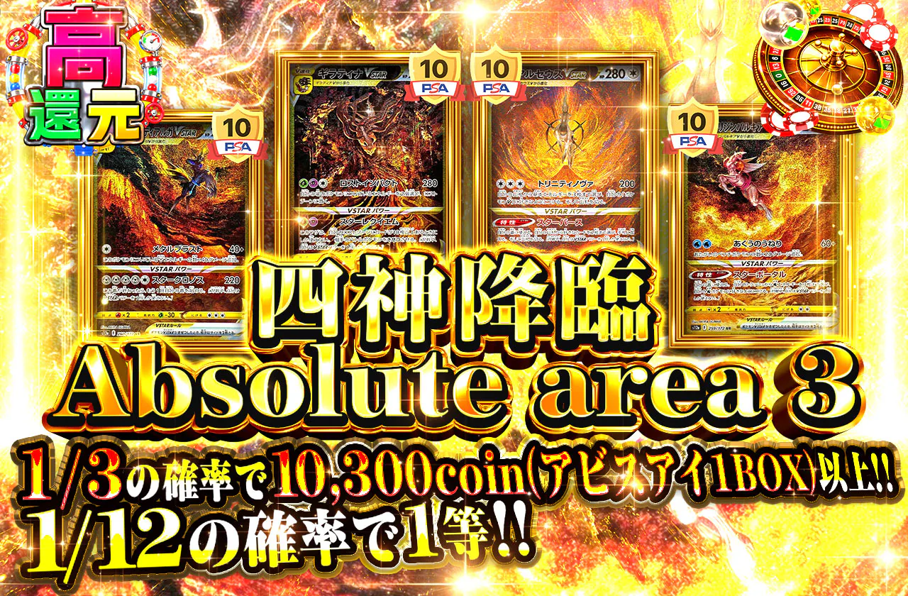 四神降臨 Absolute area 3
