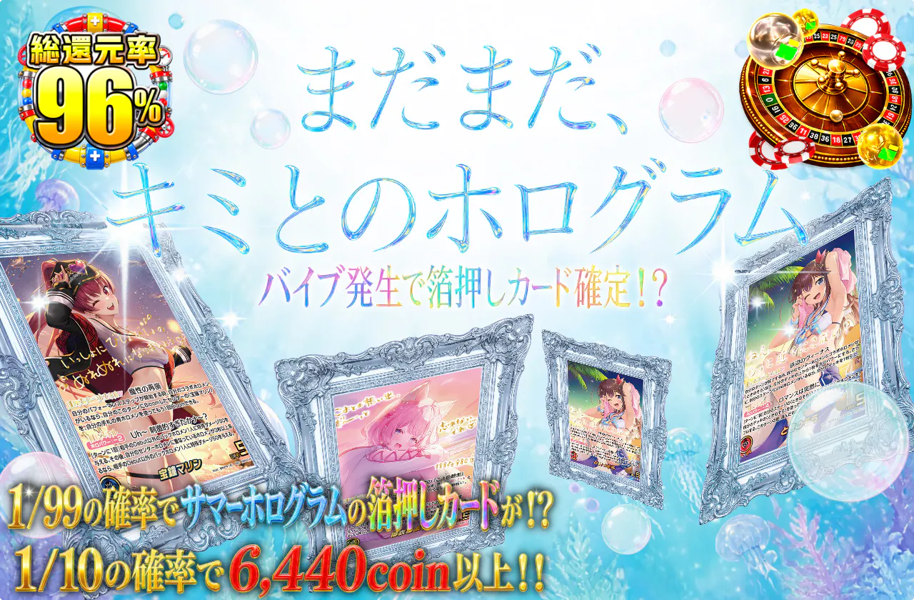 まだまだ、キミとのホログラム