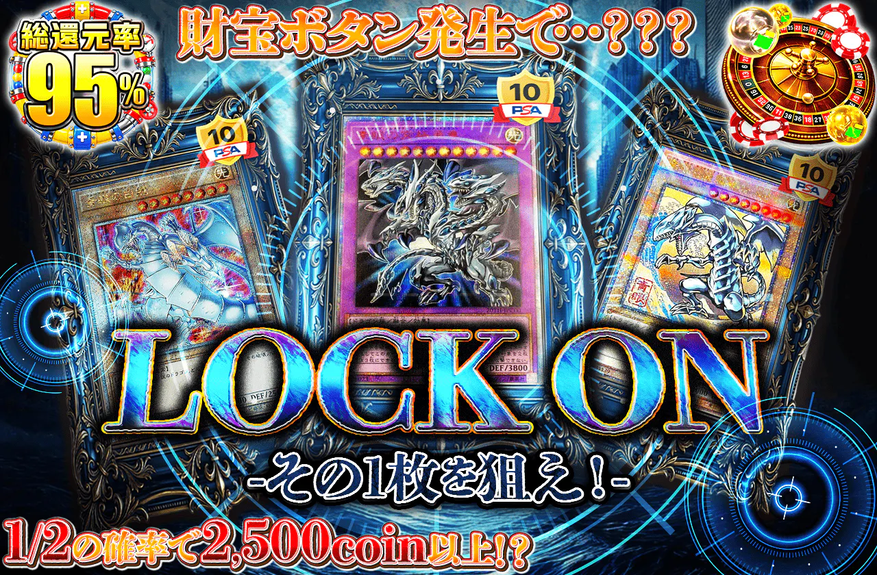LOCK ON-その1枚を狙え！-