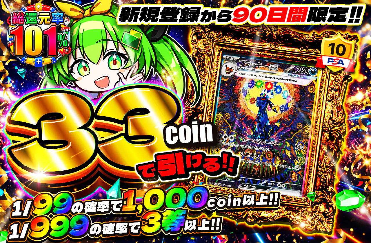 新規登録から90日間限定!! 33coinで引ける!!