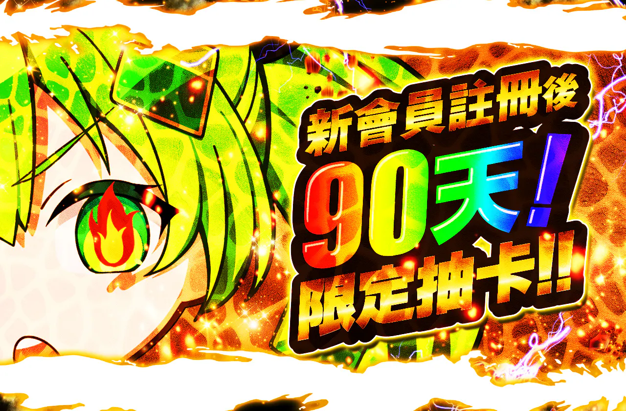 新規登録から90日間!限定オリパ!!