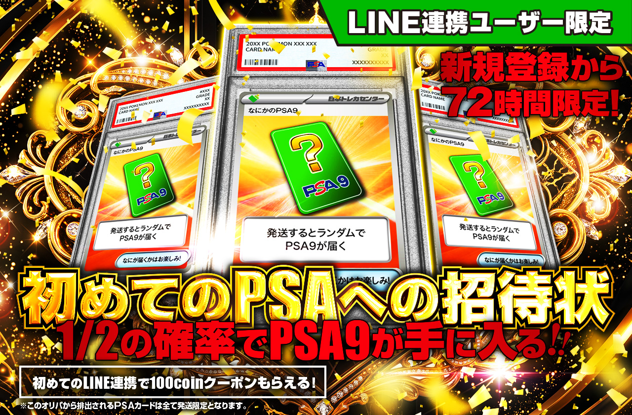 LINE連携ユーザー限定！初めてのPSAへの招待状 PSA9 | 日本トレカ