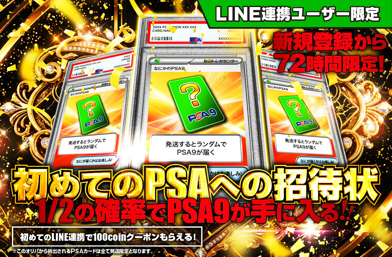 LINE連携ユーザー限定！初めてのPSAへの招待状 PSA9
