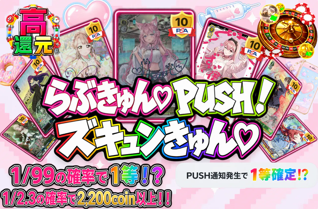 らぶきゅん♡PUSH！ズキュンきゅん♡