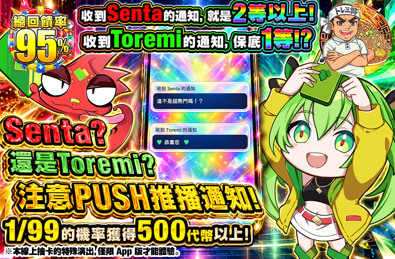 センタかな?トレミかな?PUSH通知に注目!