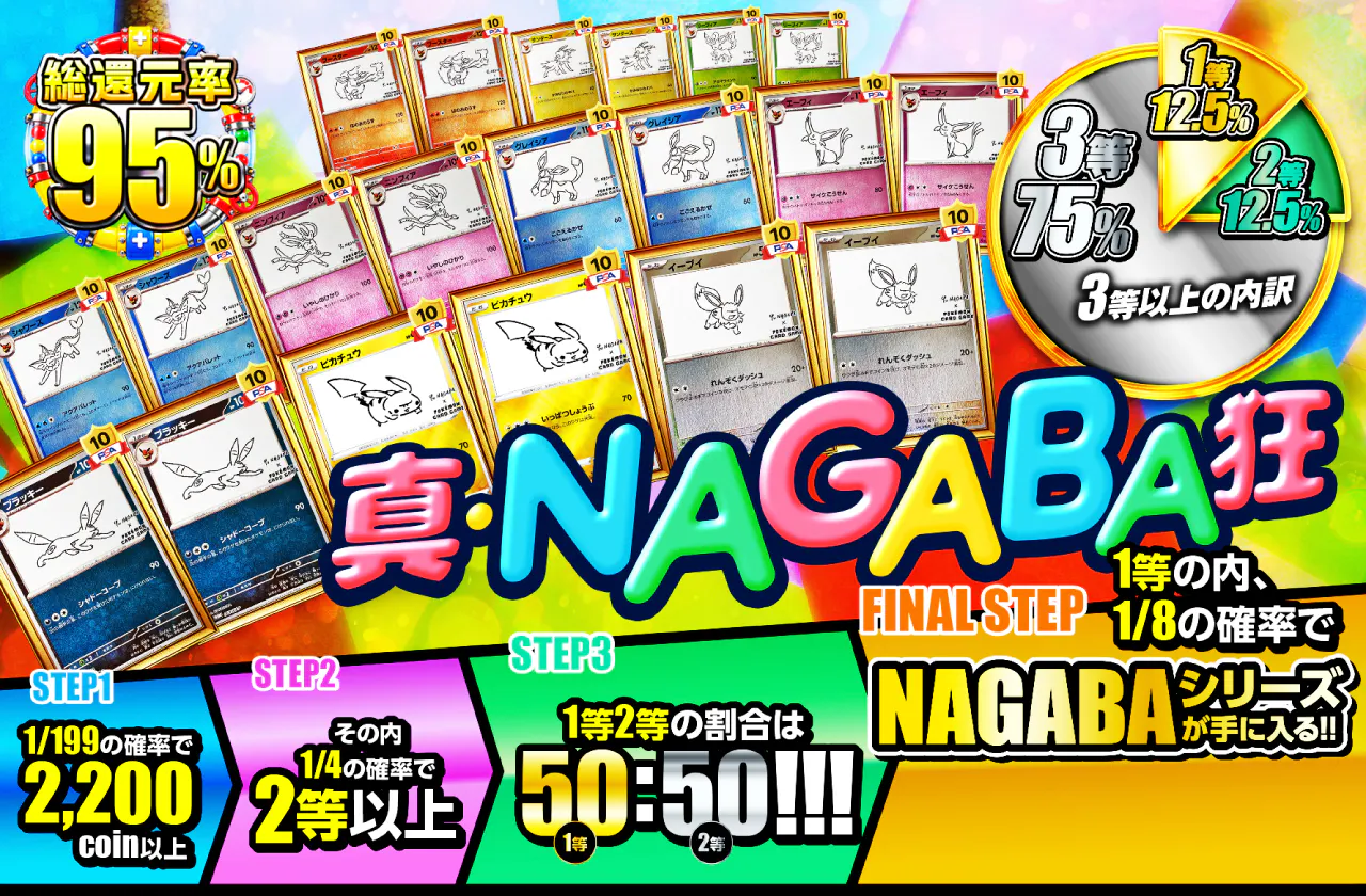 真・NAGABA狂