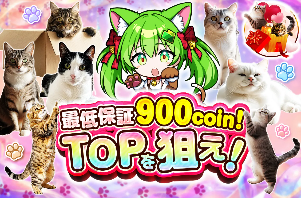 最低保証900coin！TOPを狙え！ ver 3