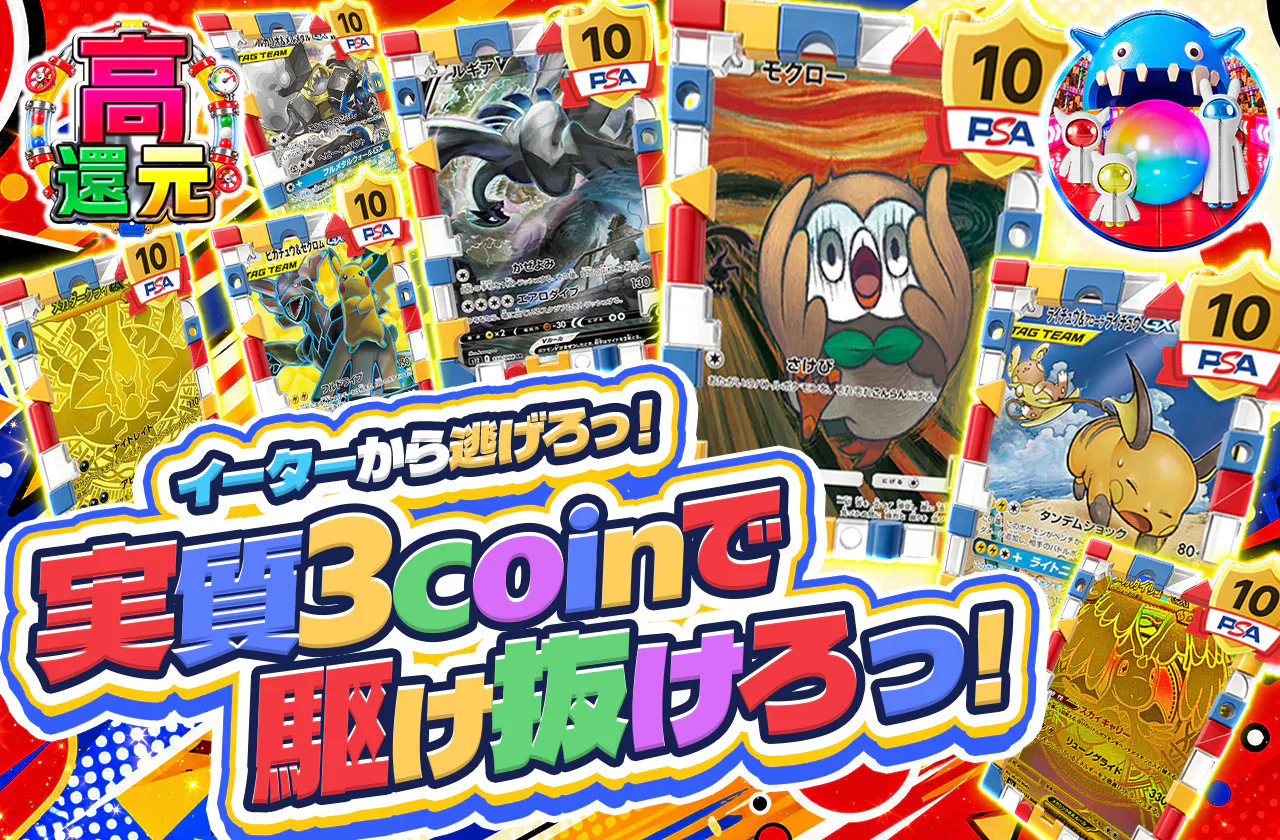 実質3coinで駆け抜けろっ!