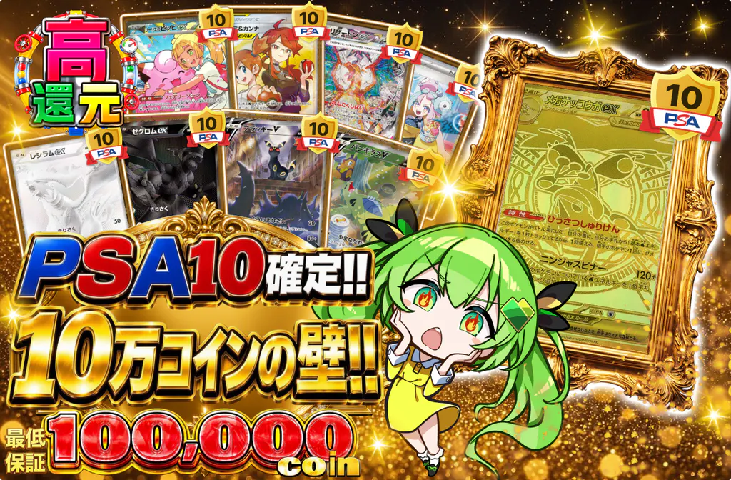 PSA10確定!! 10万コインの壁!!