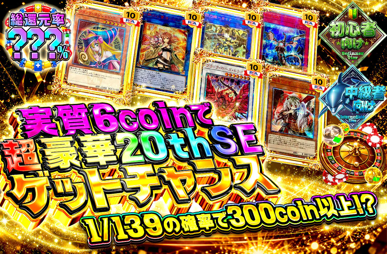 実質6coinで超豪華20thSEゲットチャンス