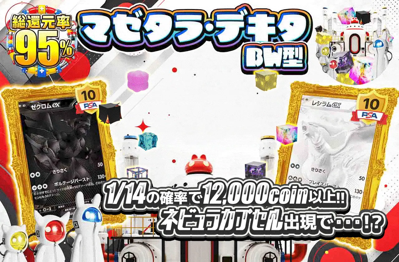 マゼタラ・デキタ BW型