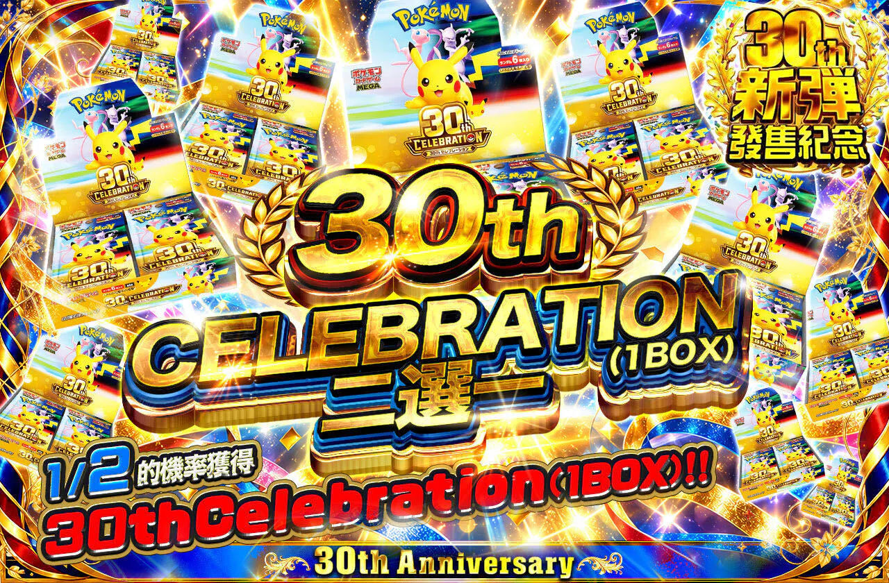 30th CELEBRATION（1BOX） ニブイチ