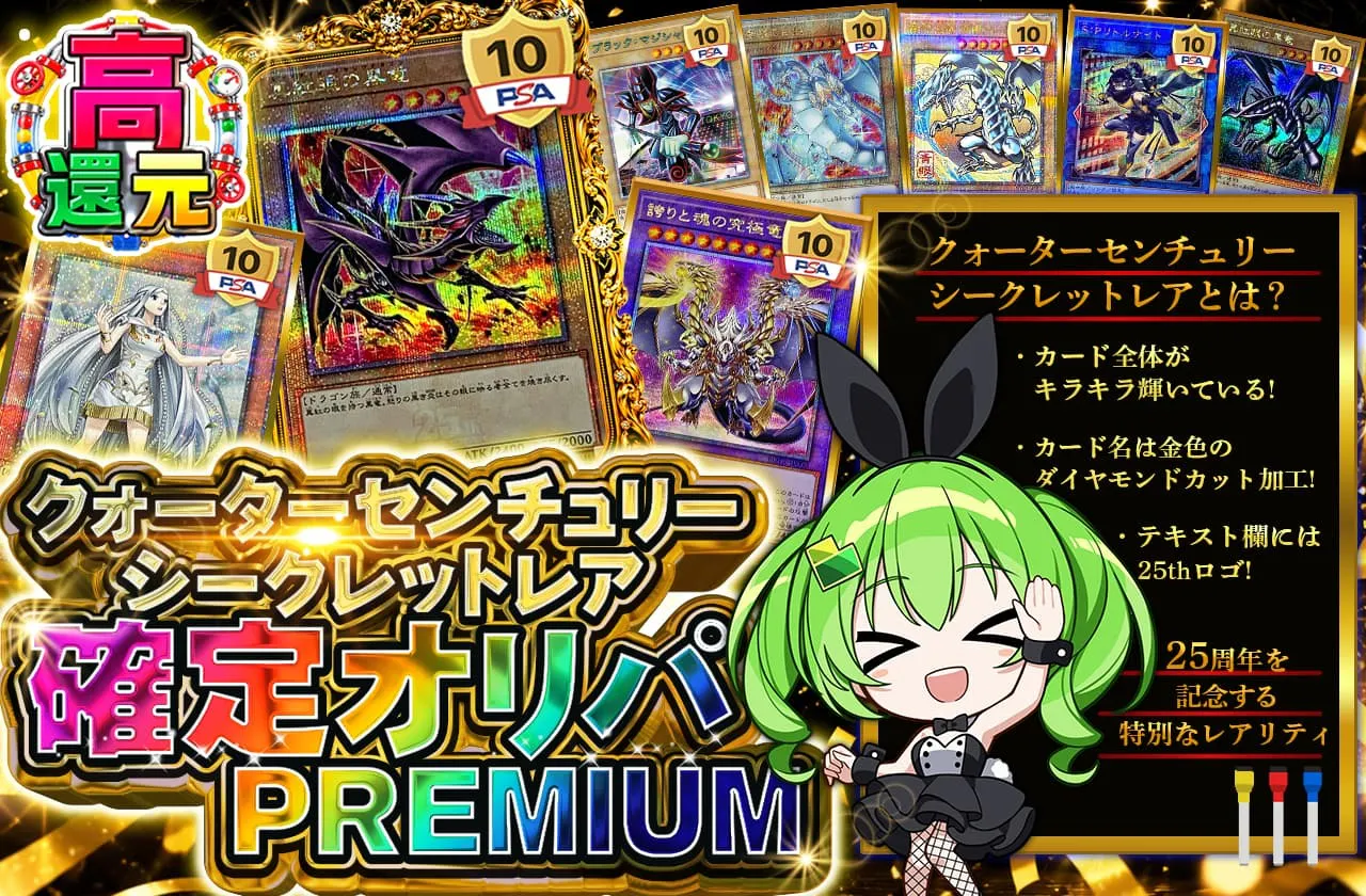 クォーターセンチュリーシークレットレア確定オリパ PREMIUM