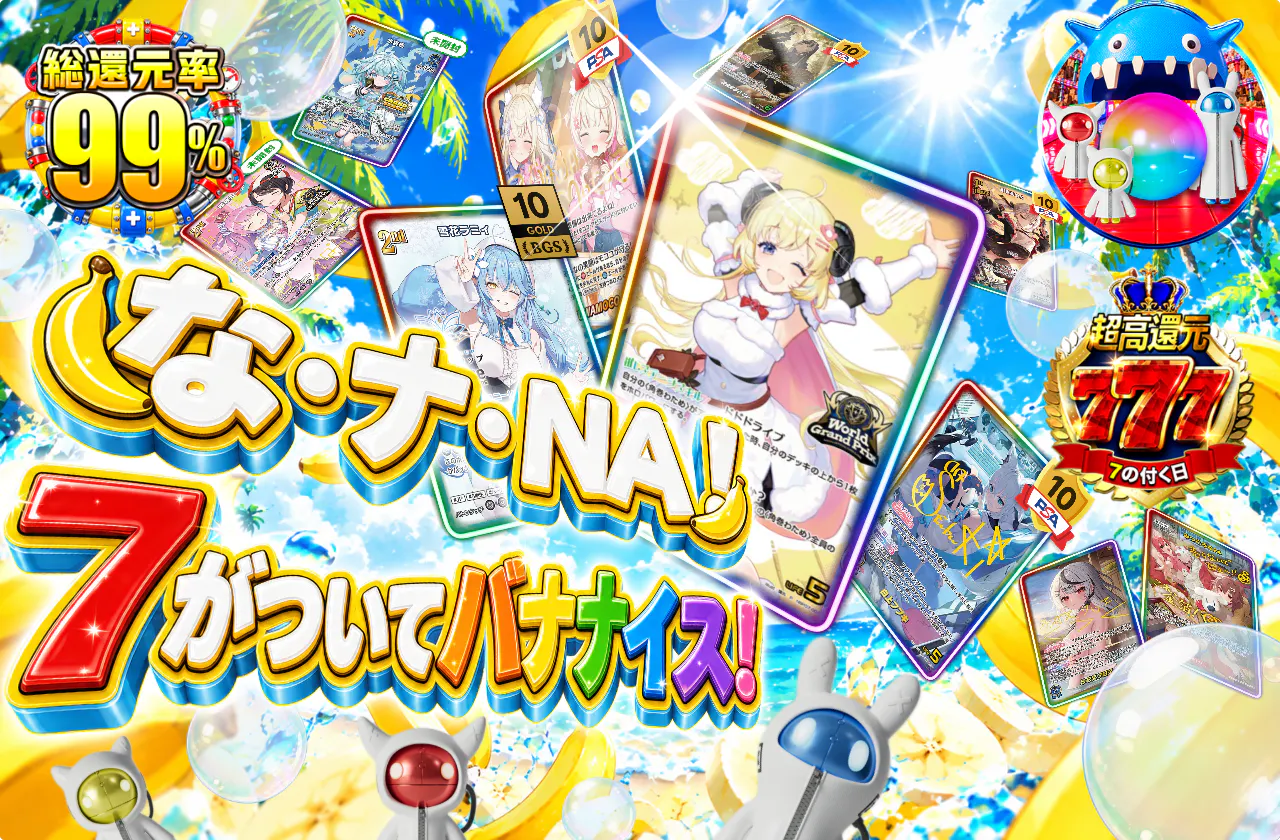 な・ナ・NA！7がついてバナナイス！