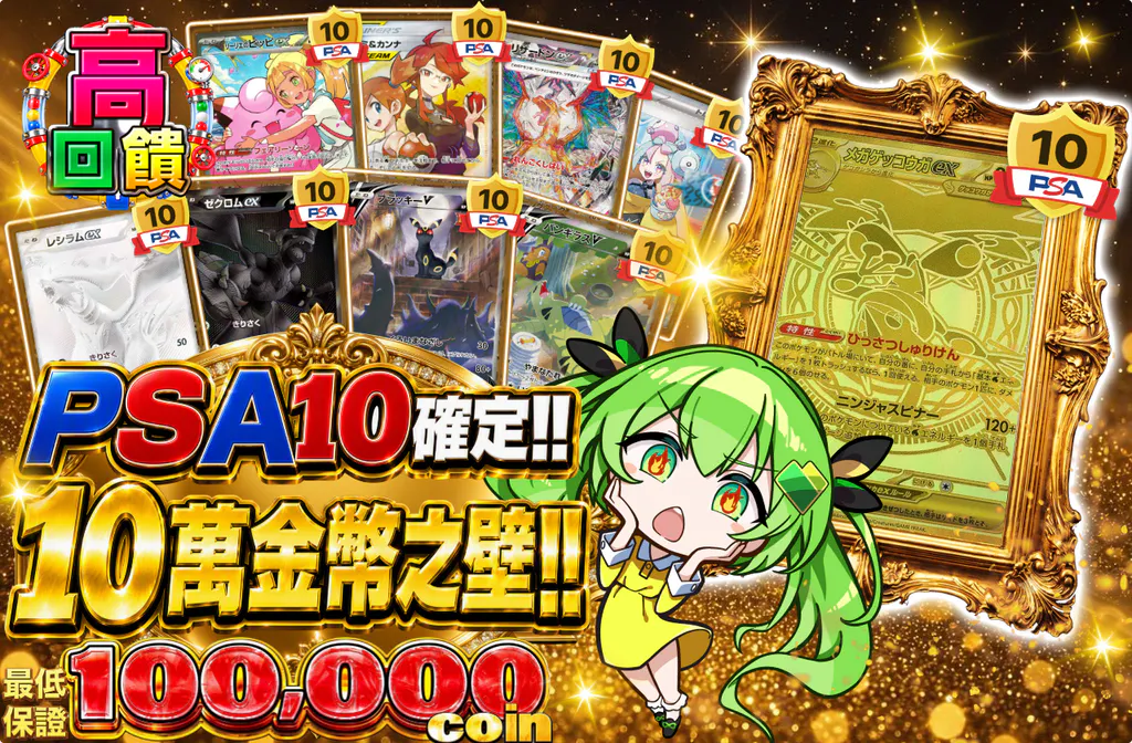 PSA10確定!! 10万コインの壁!!