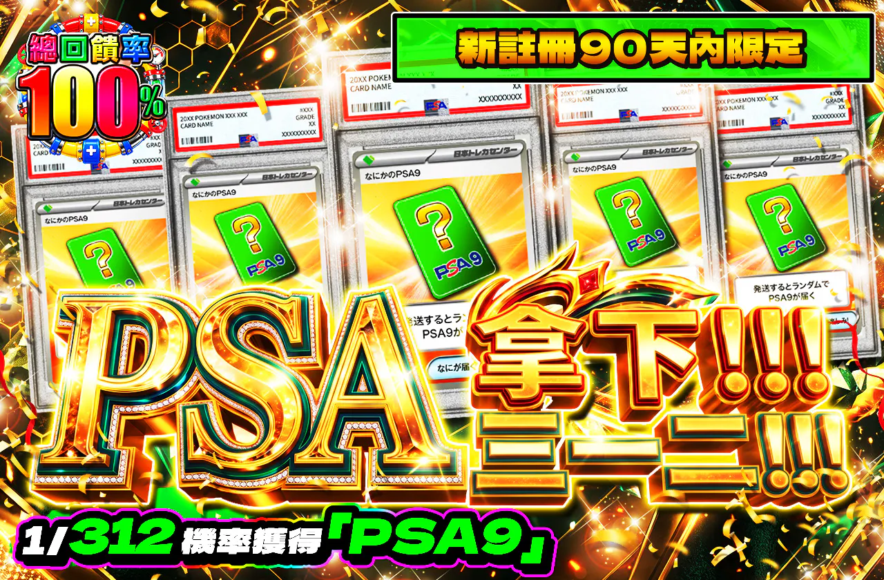 新規登録から90日間限定　PSAを手に入れろ！サンイチニ