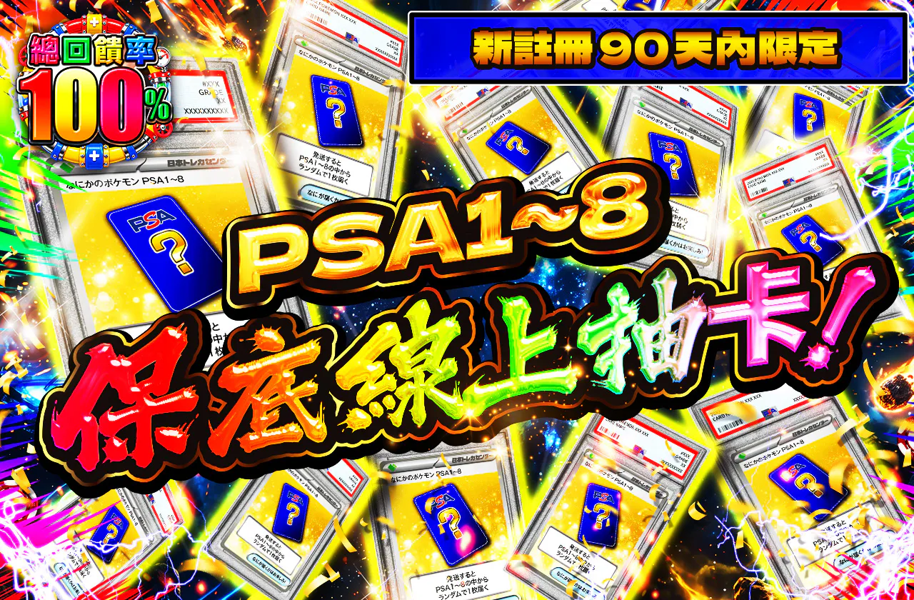 新規登録から90日間限定　PSA1~8確定オリパ!!